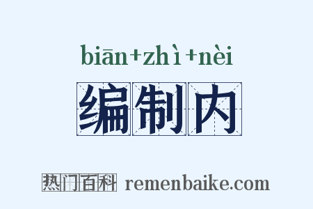 编制内是什么意思的图片